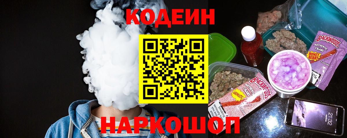Псков  Кодеиновый сироп Lean Purple Drank  Вход с VPN 